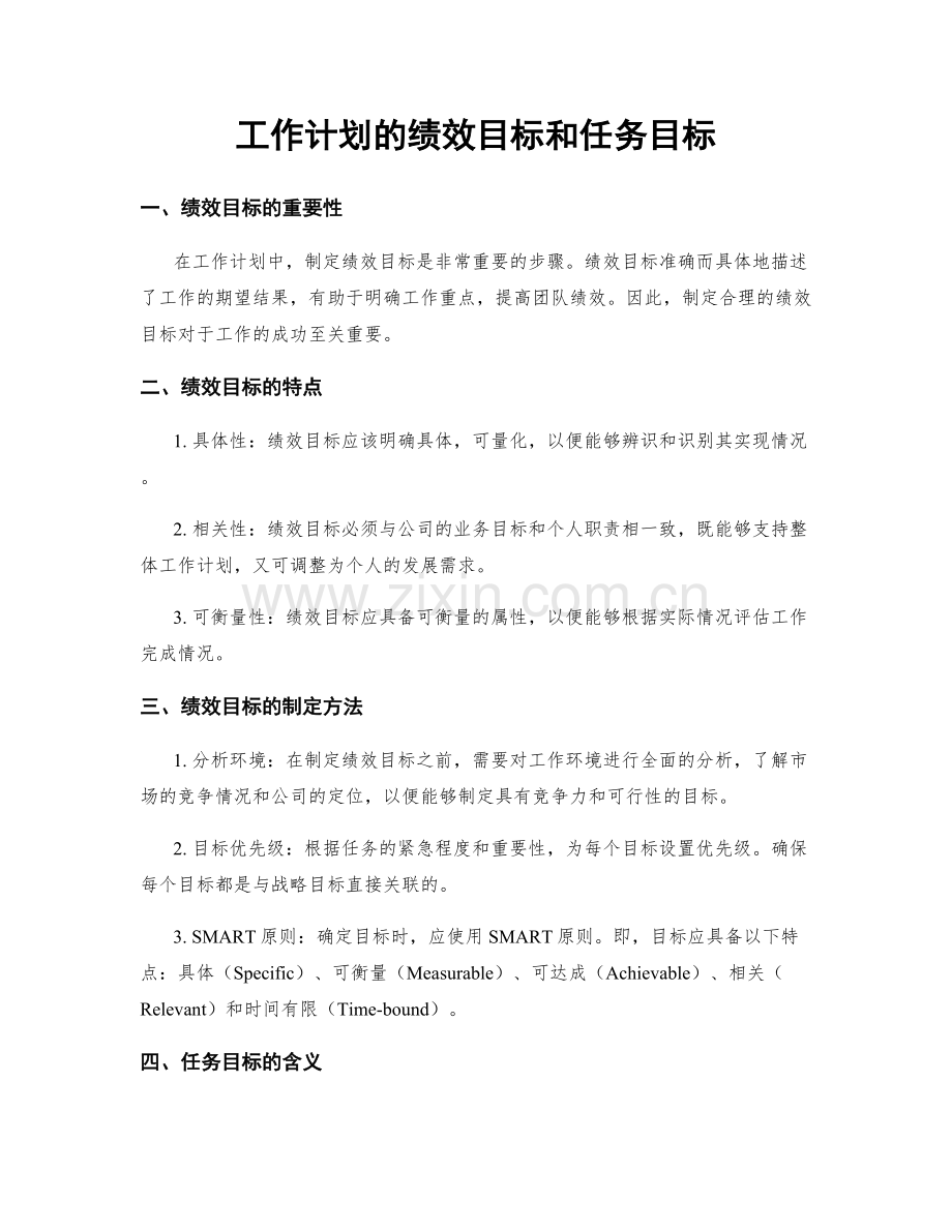 工作计划的绩效目标和任务目标.docx_第1页