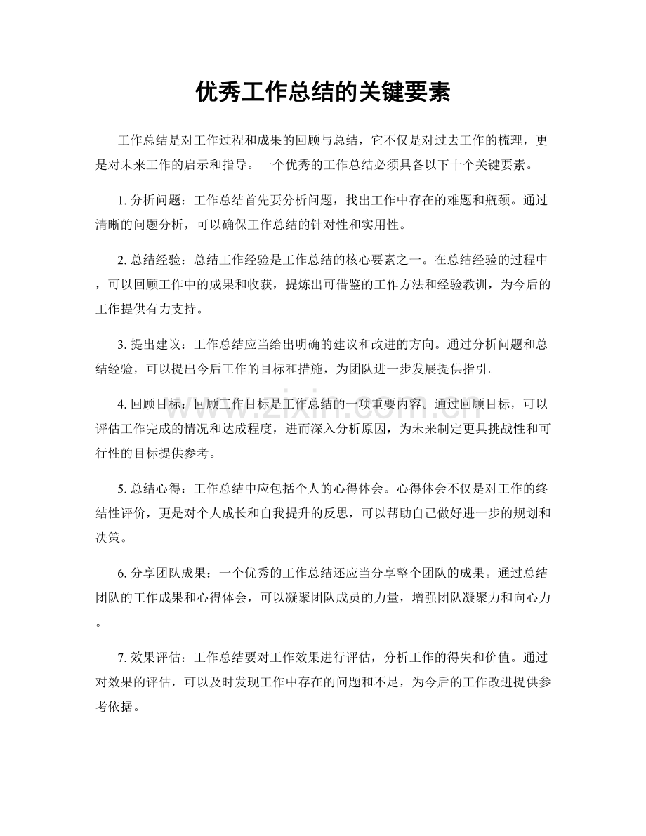 优秀工作总结的关键要素.docx_第1页