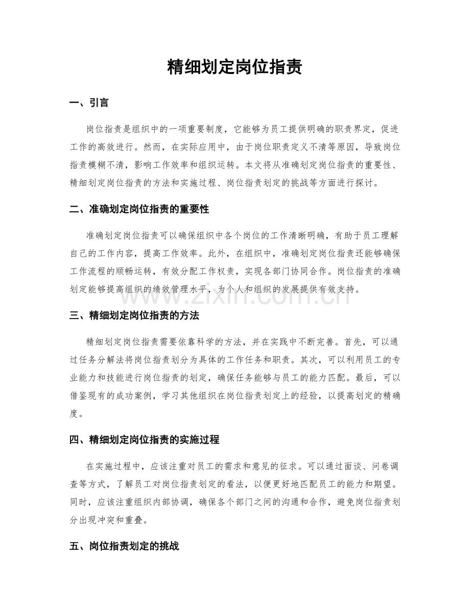 精细划定岗位职责.docx_第1页