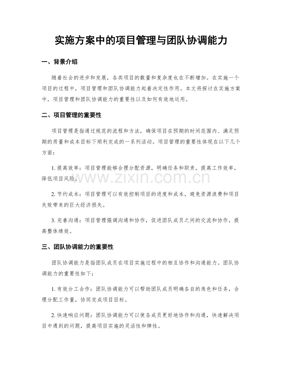 实施方案中的项目管理与团队协调能力.docx_第1页