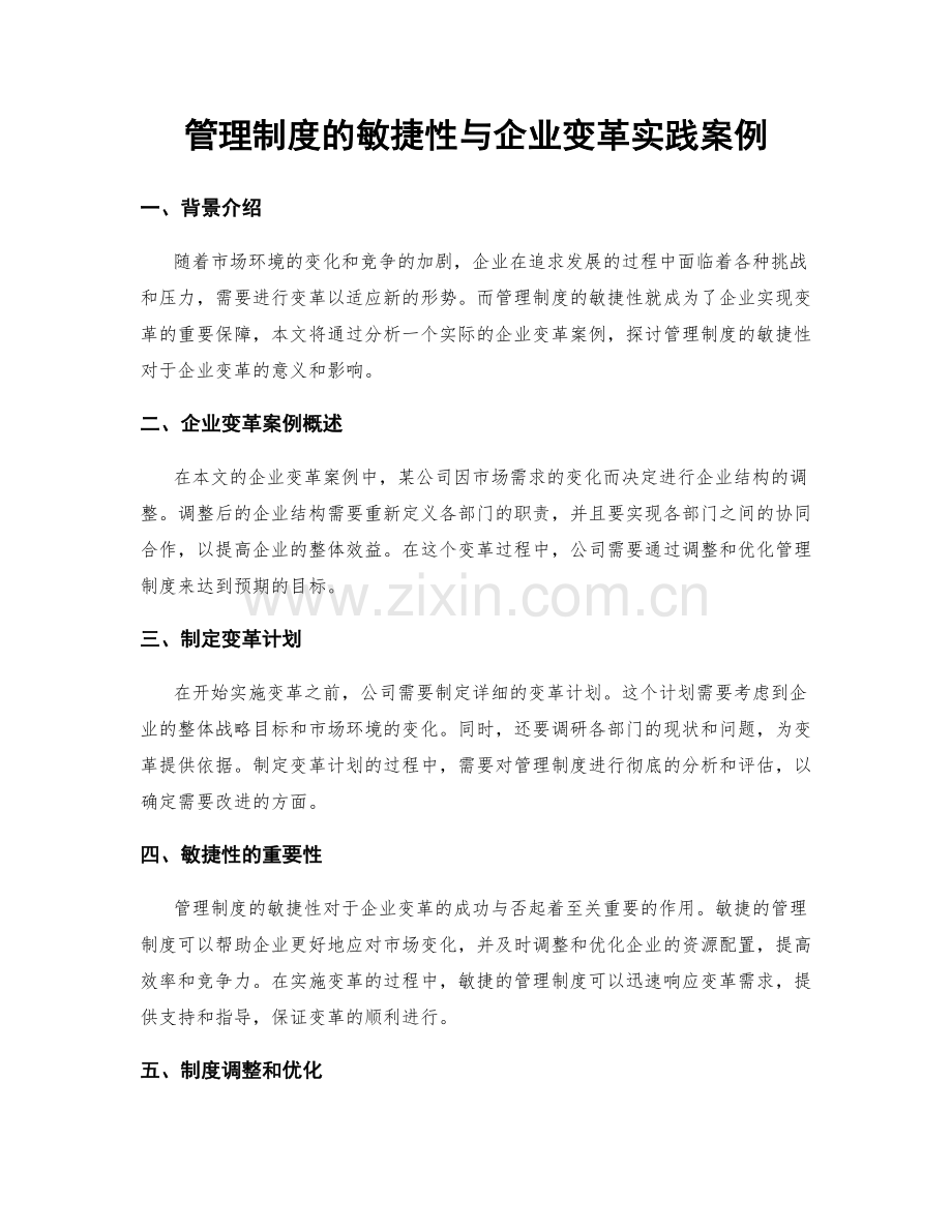 管理制度的敏捷性与企业变革实践案例.docx_第1页