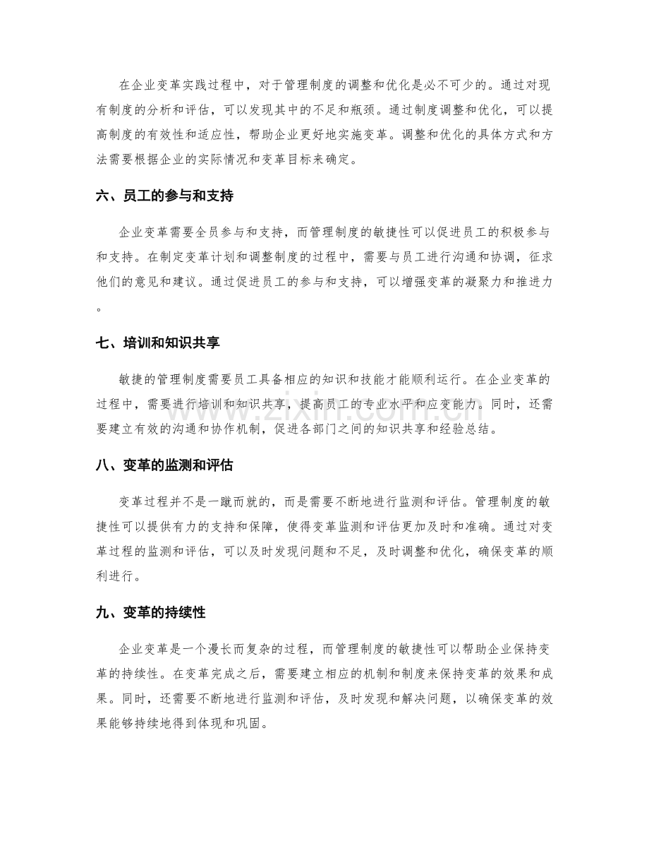 管理制度的敏捷性与企业变革实践案例.docx_第2页