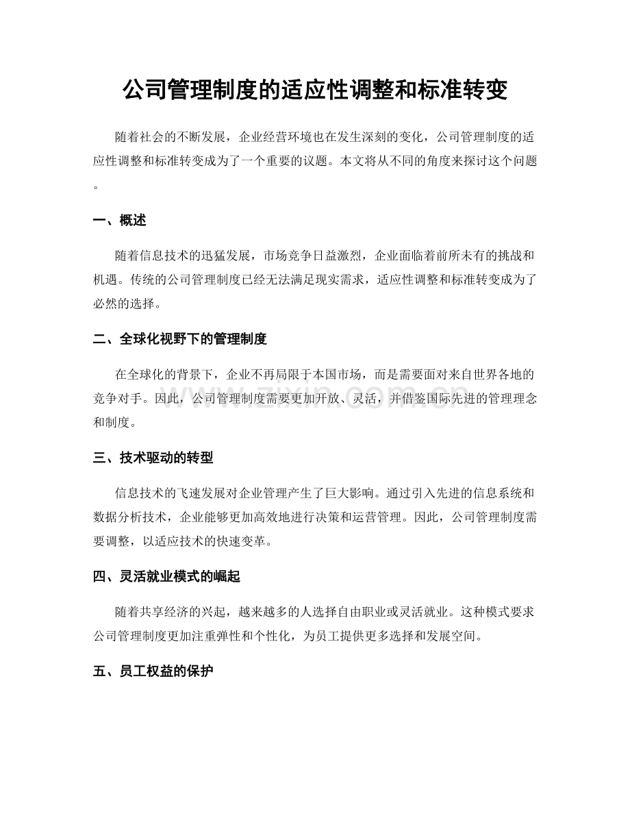 公司管理制度的适应性调整和标准转变.docx_第1页