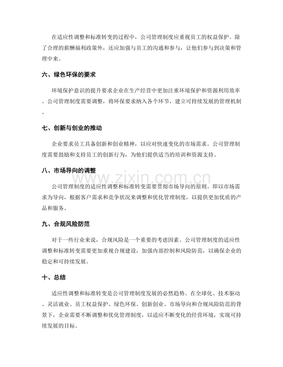 公司管理制度的适应性调整和标准转变.docx_第2页