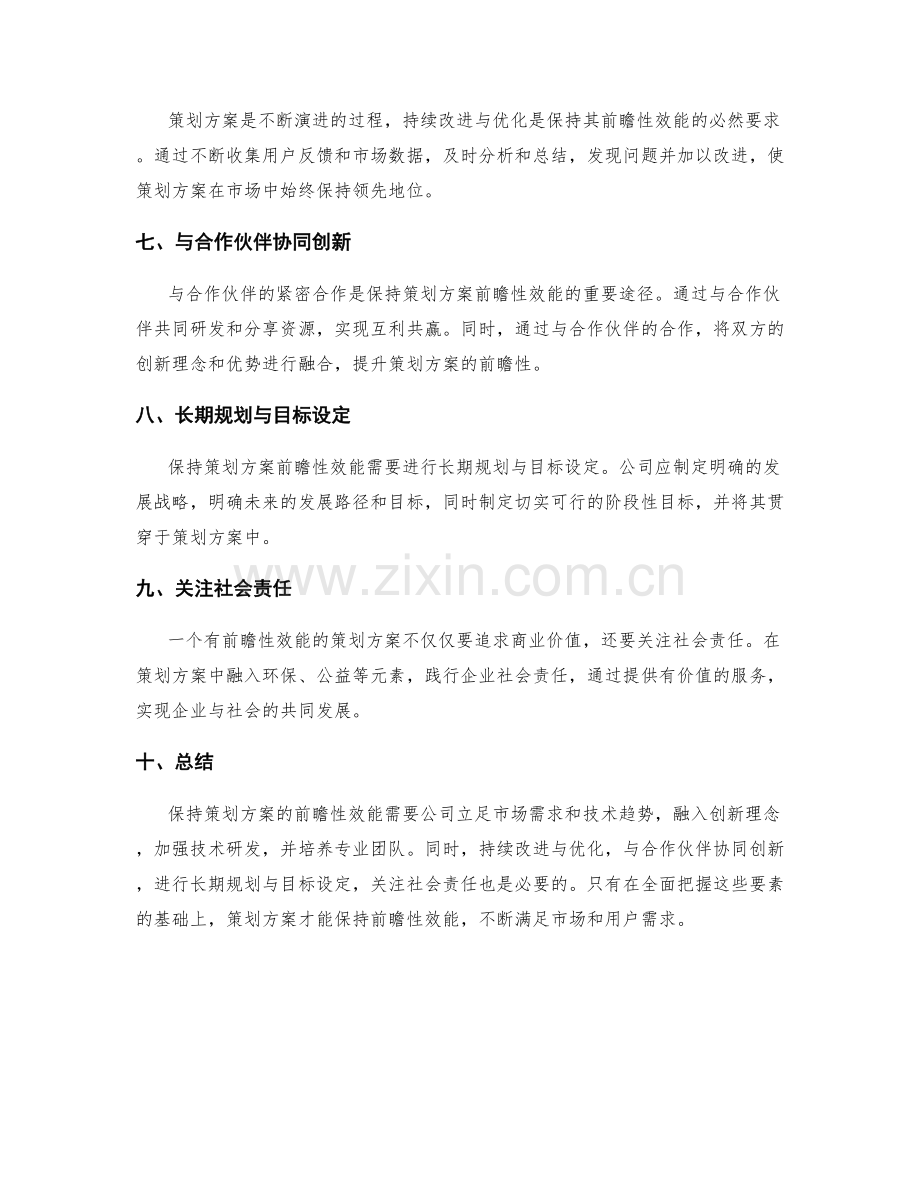 策划方案如何保持前瞻性效能.docx_第2页