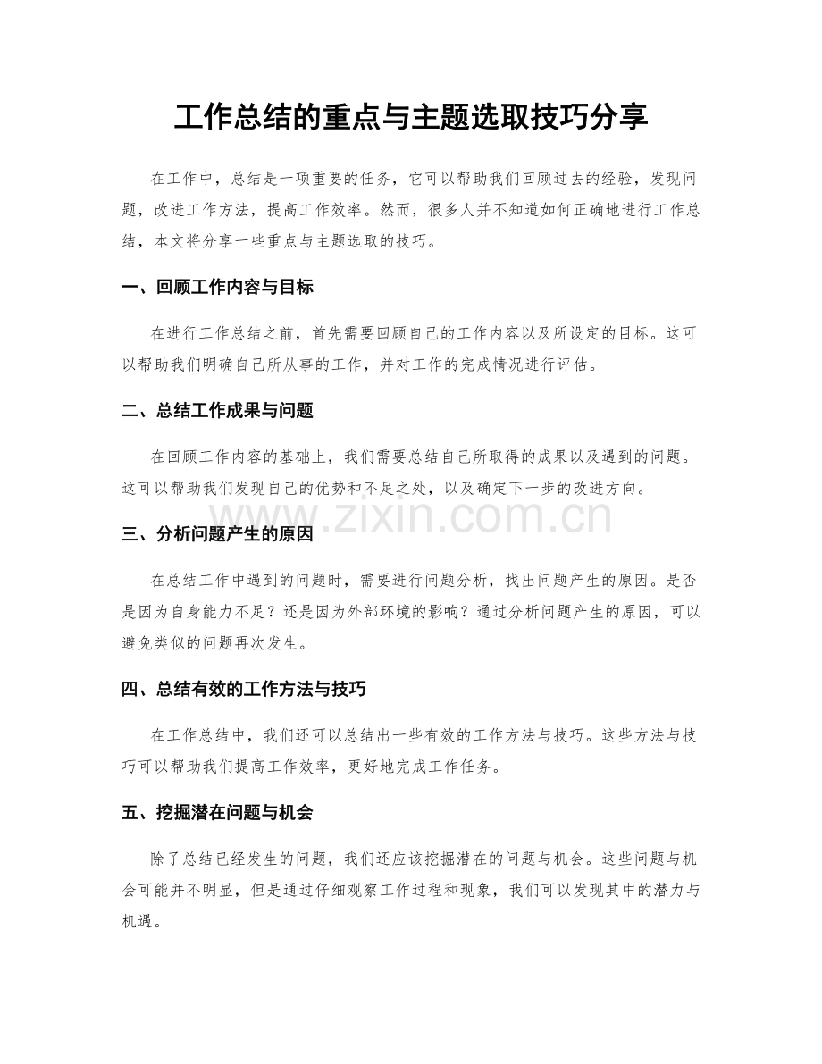 工作总结的重点与主题选取技巧分享.docx_第1页