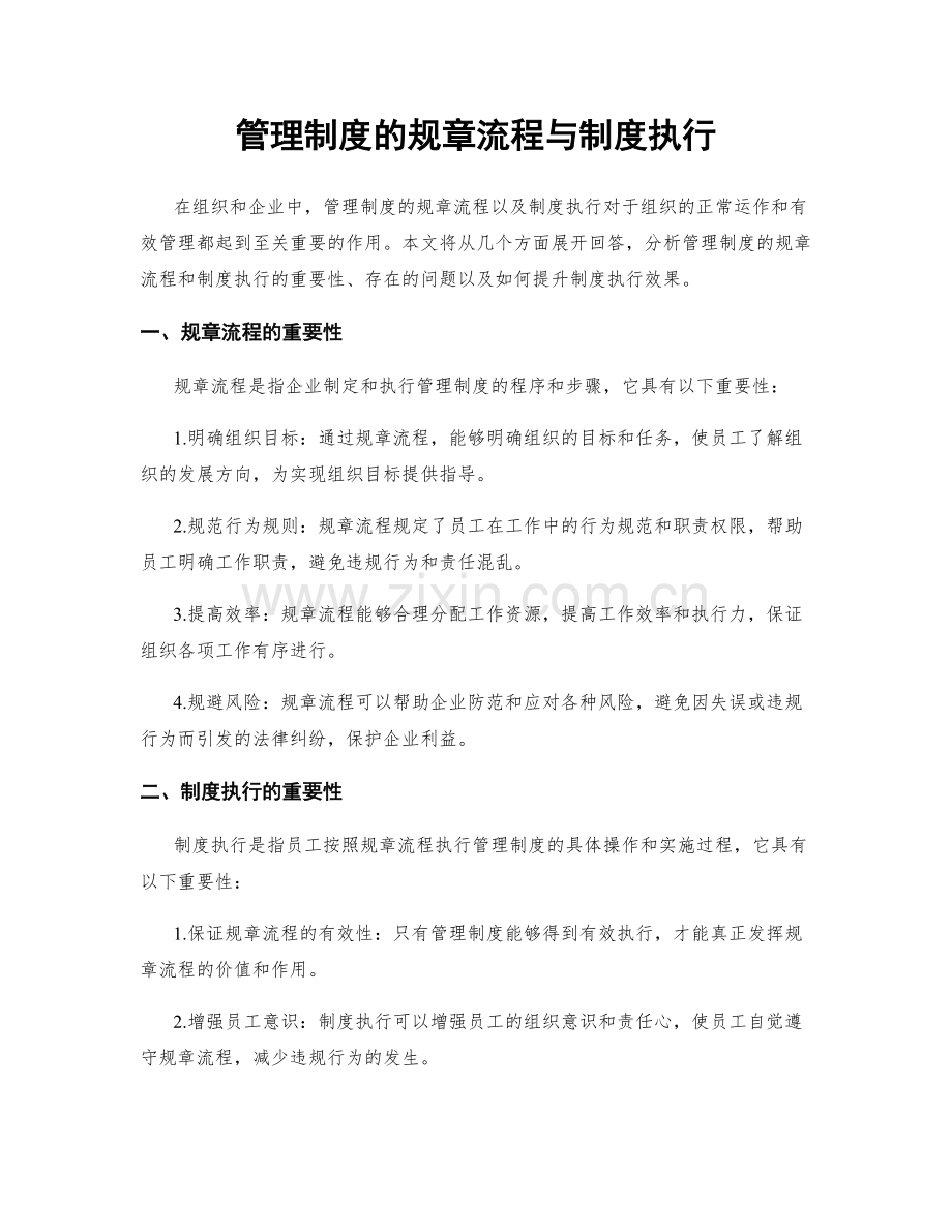 管理制度的规章流程与制度执行.docx_第1页