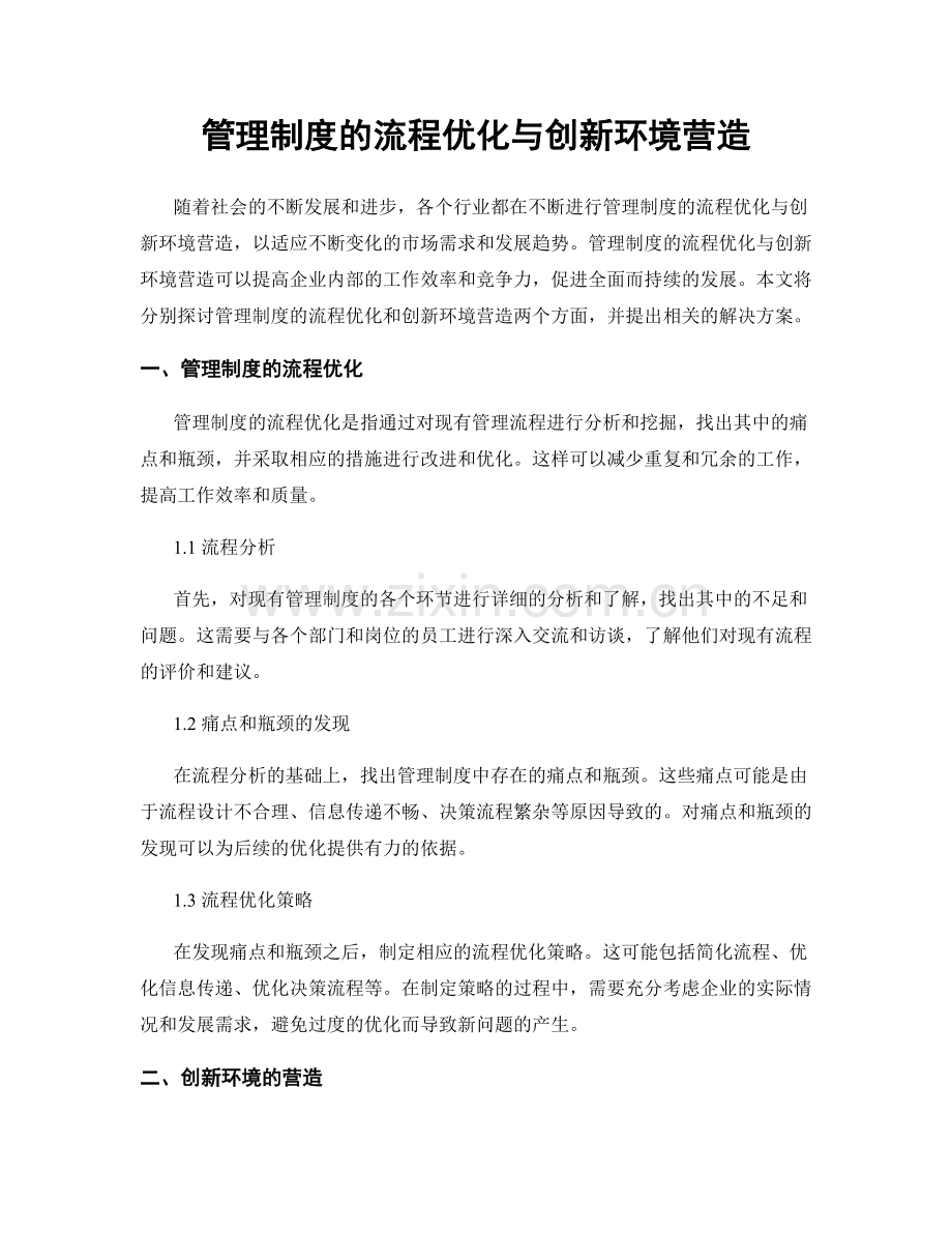 管理制度的流程优化与创新环境营造.docx_第1页