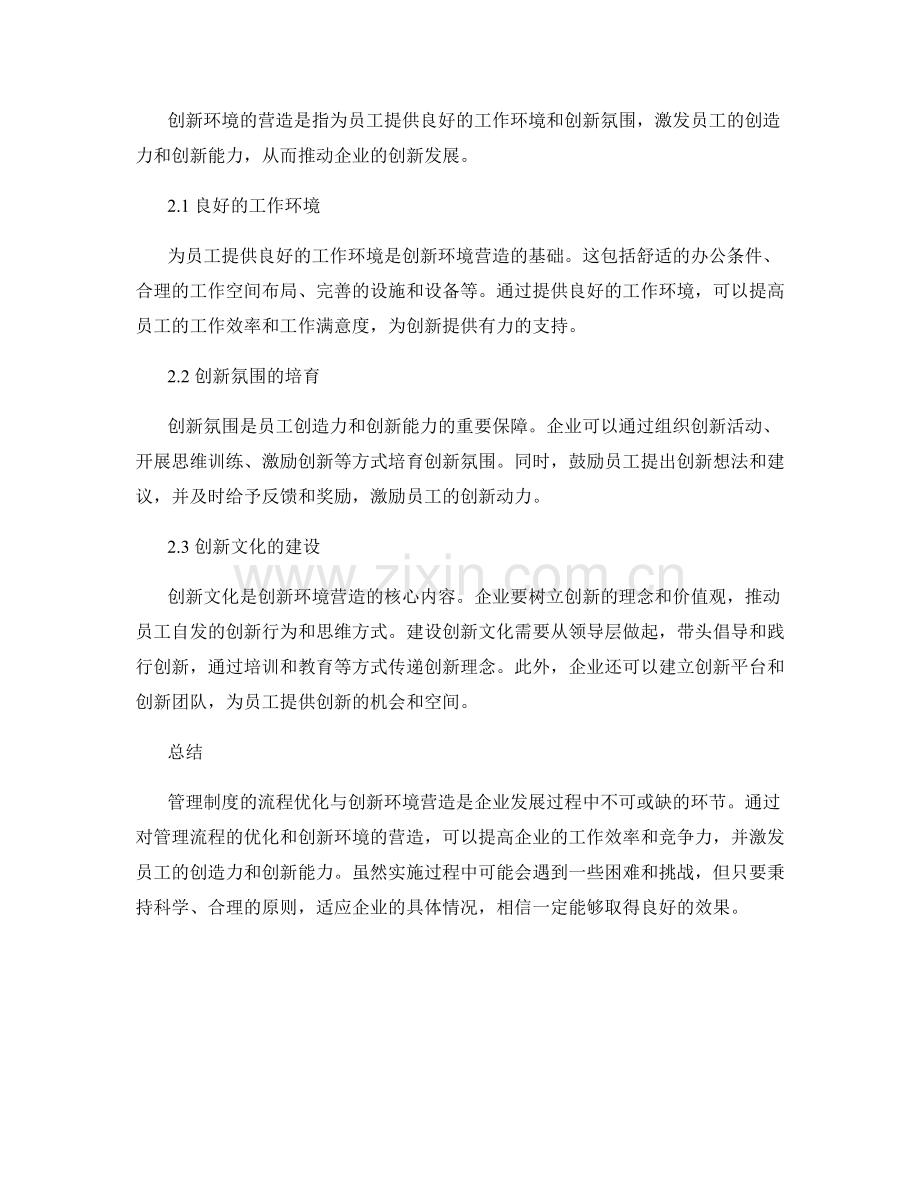 管理制度的流程优化与创新环境营造.docx_第2页