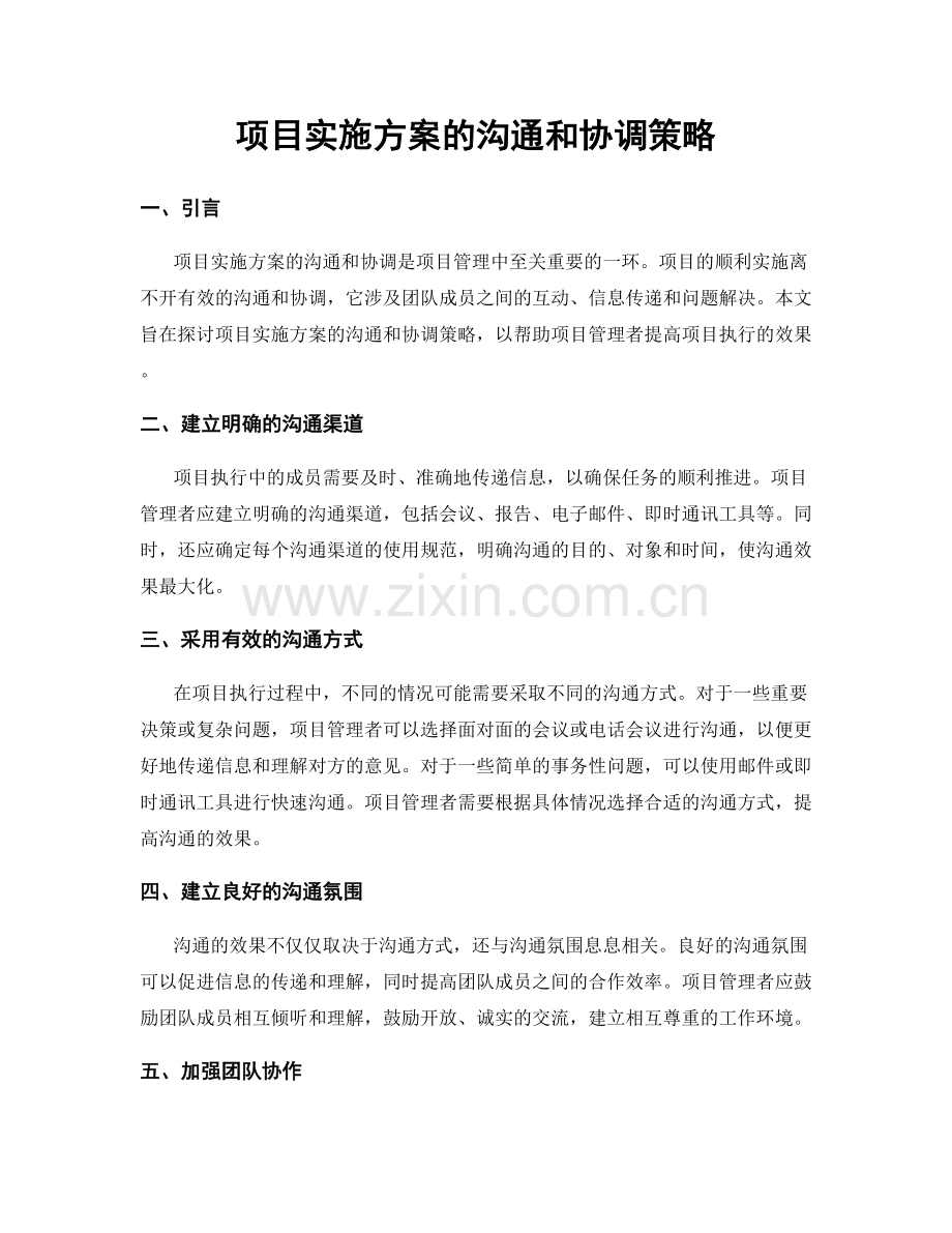 项目实施方案的沟通和协调策略.docx_第1页