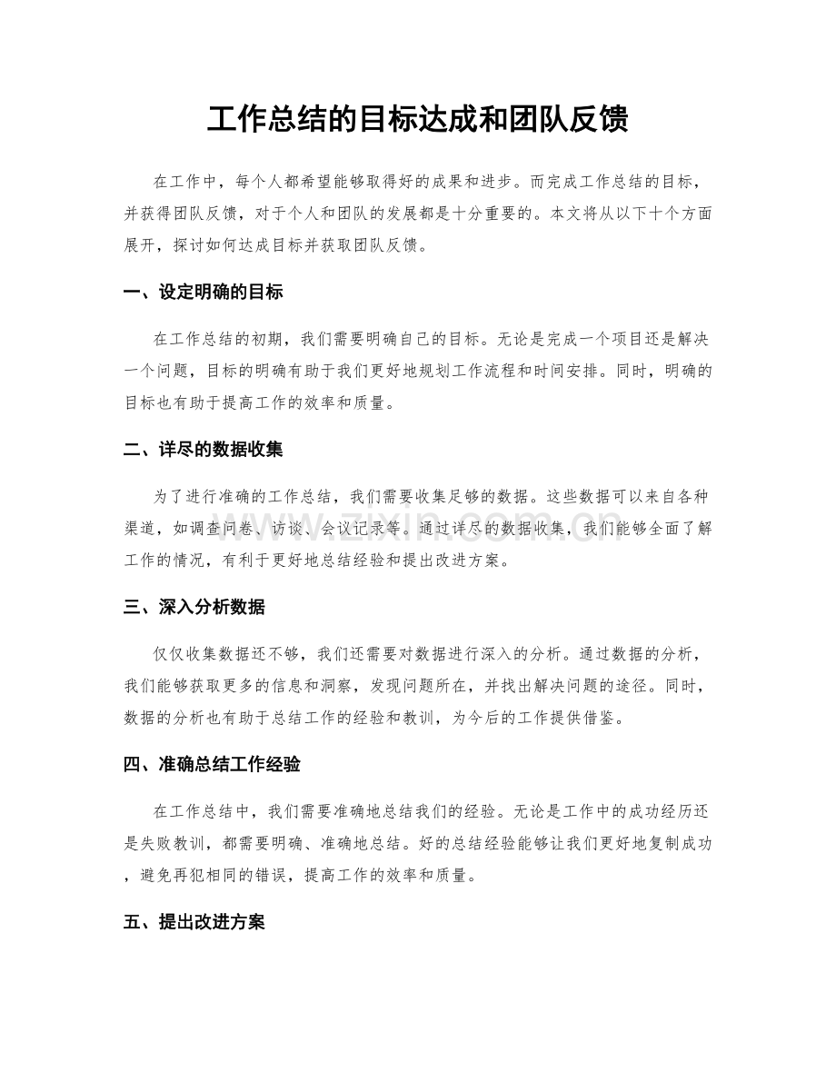 工作总结的目标达成和团队反馈.docx_第1页