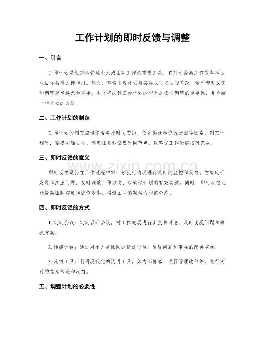 工作计划的即时反馈与调整.docx_第1页