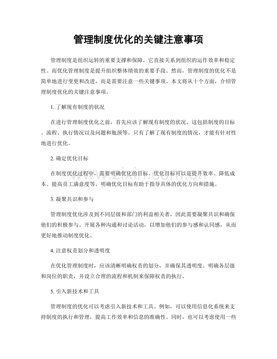 管理制度优化的关键注意事项.docx_第1页