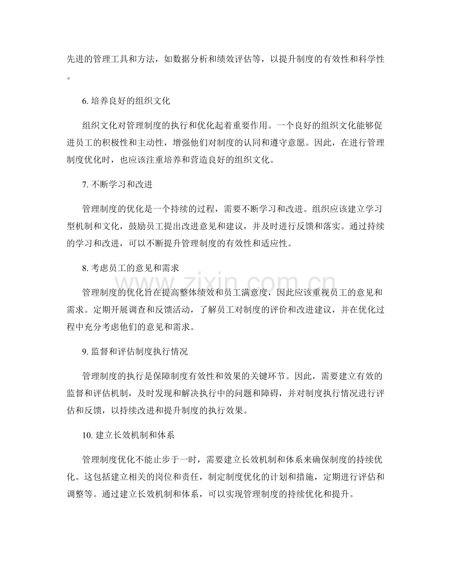 管理制度优化的关键注意事项.docx_第2页