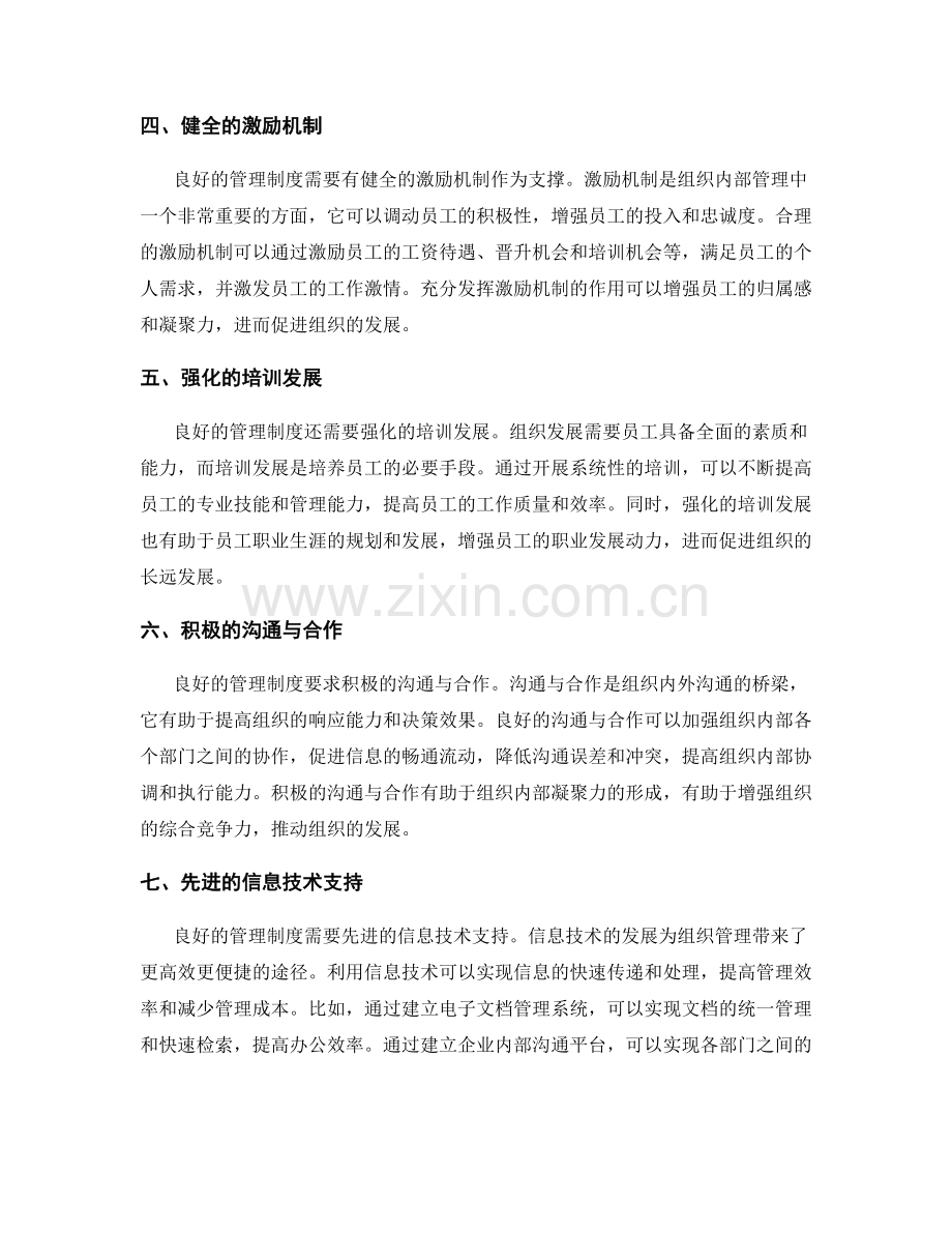 良好的管理制度如何促进组织发展.docx_第2页