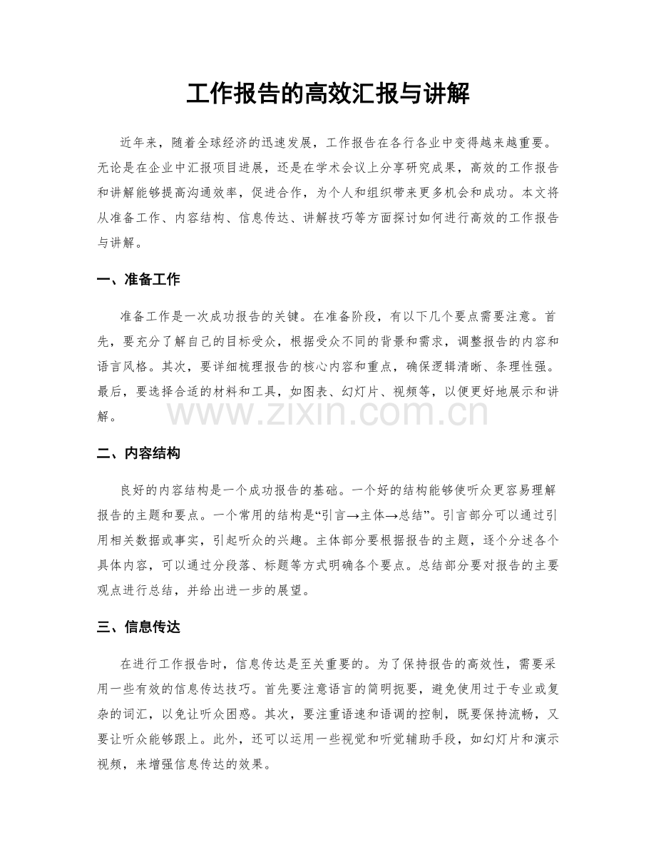 工作报告的高效汇报与讲解.docx_第1页