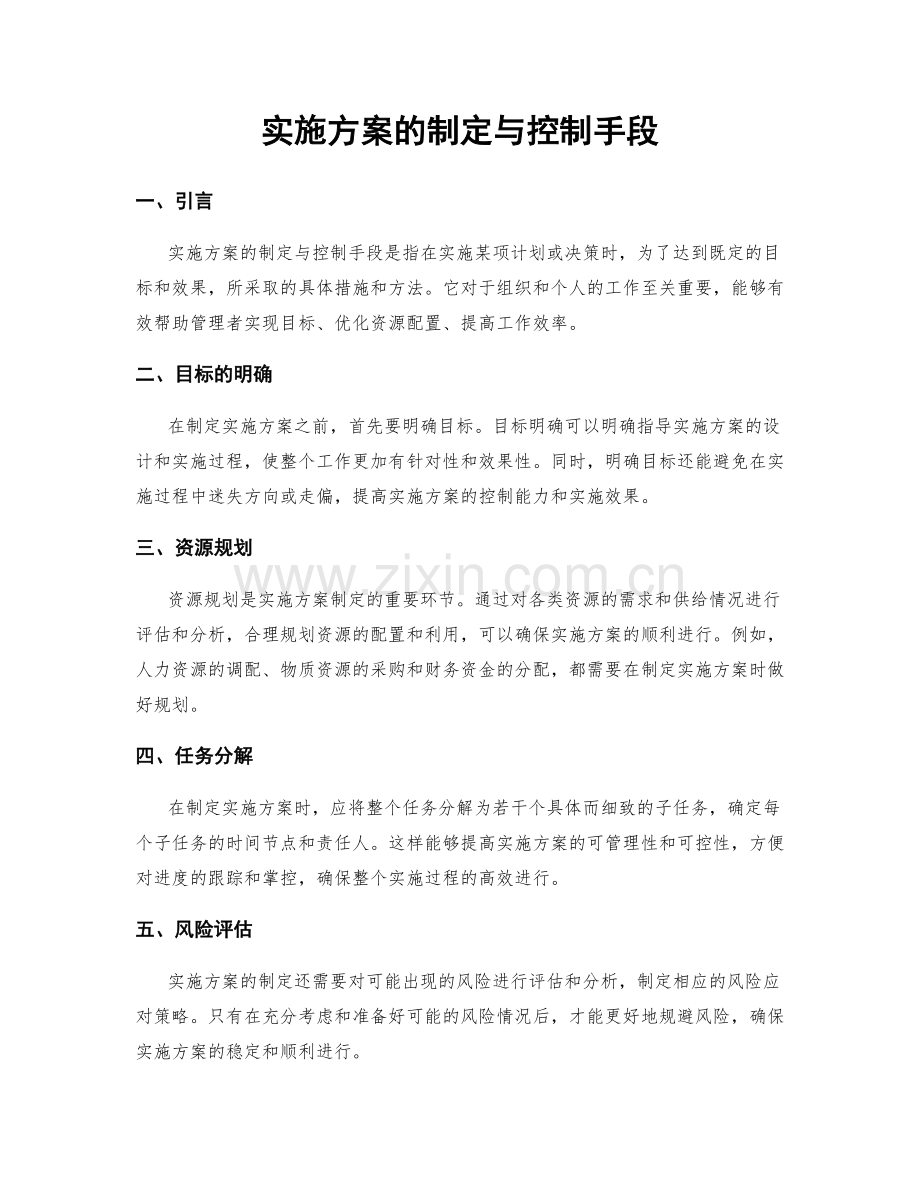 实施方案的制定与控制手段.docx_第1页