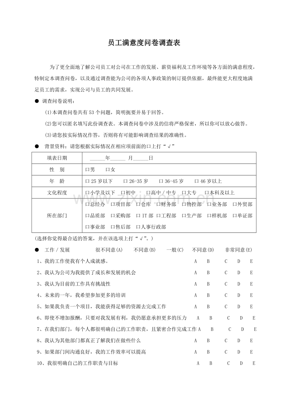 公司员工满意度问卷调查表.doc_第1页