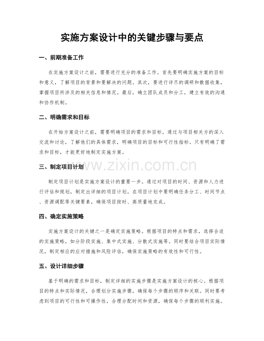 实施方案设计中的关键步骤与要点.docx_第1页