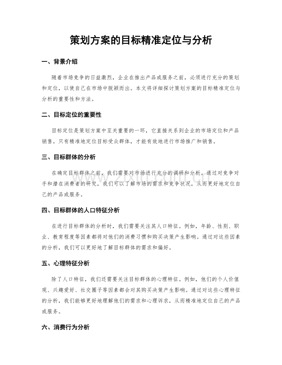 策划方案的目标精准定位与分析.docx_第1页