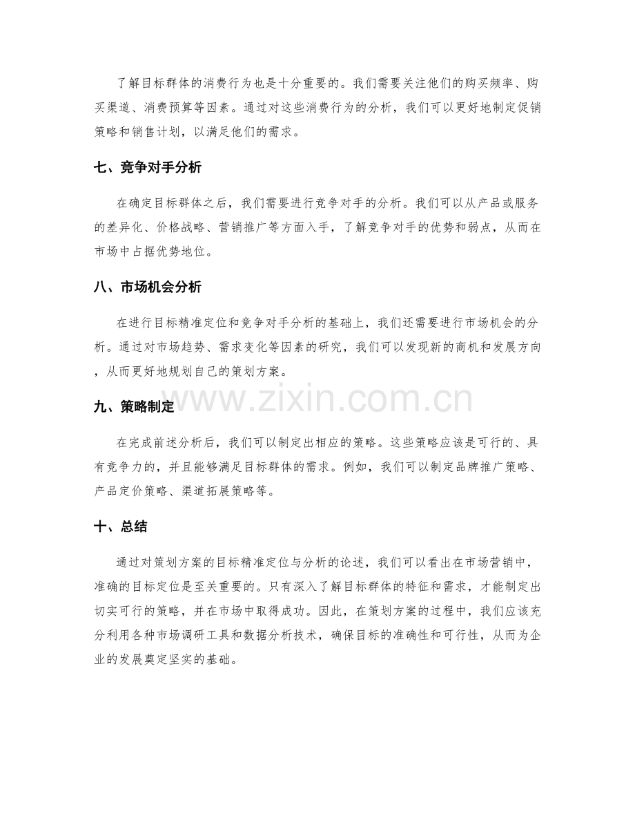 策划方案的目标精准定位与分析.docx_第2页