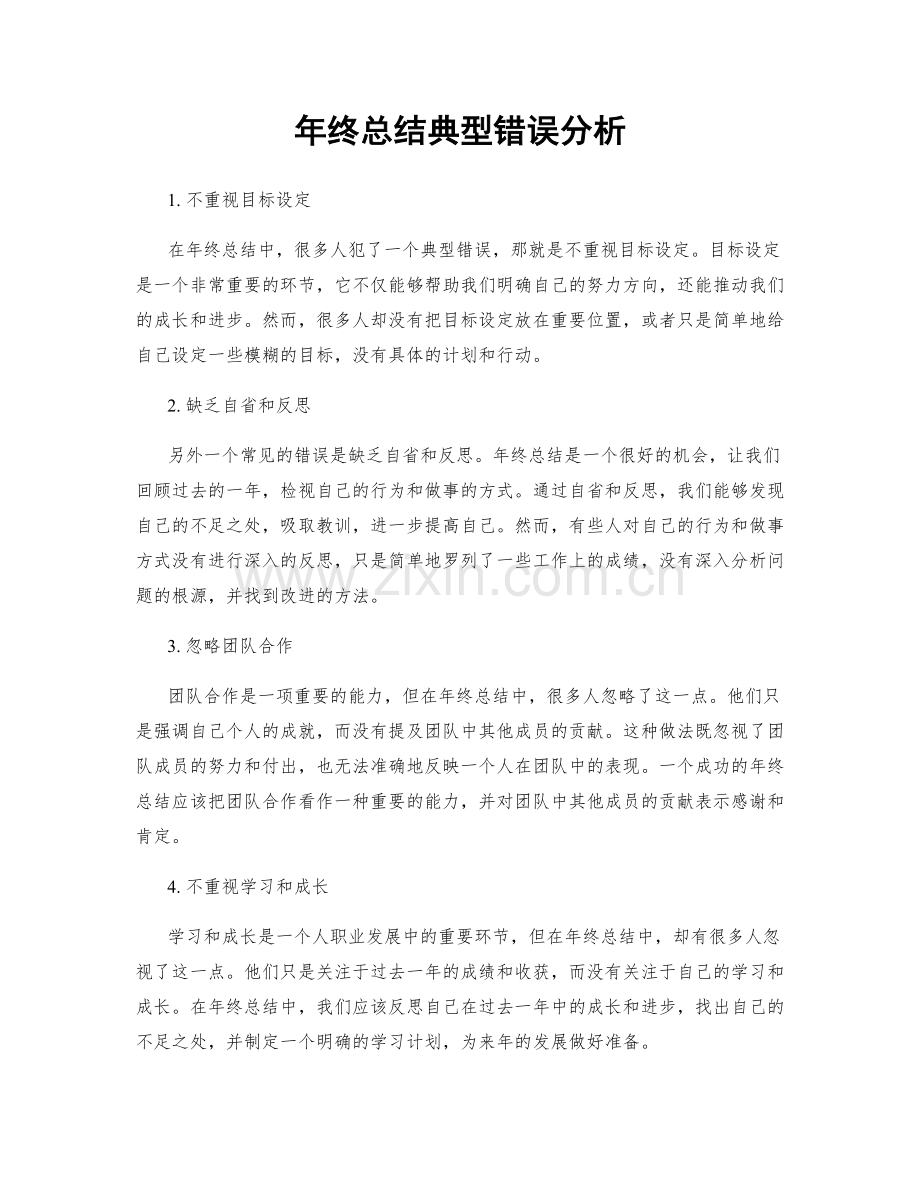 年终总结典型错误分析.docx_第1页