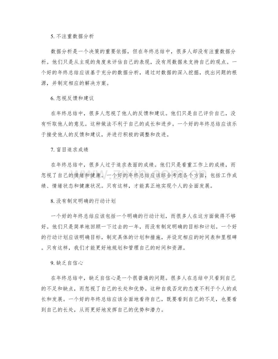 年终总结典型错误分析.docx_第2页