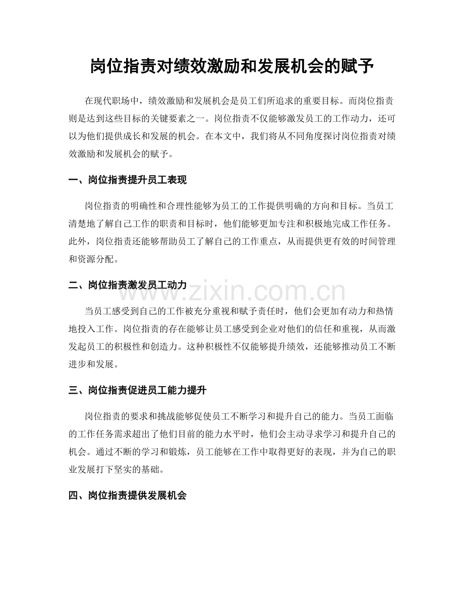 岗位职责对绩效激励和发展机会的赋予.docx_第1页