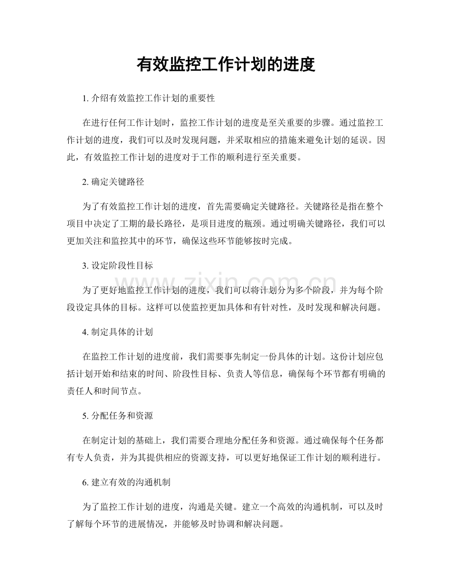 有效监控工作计划的进度.docx_第1页