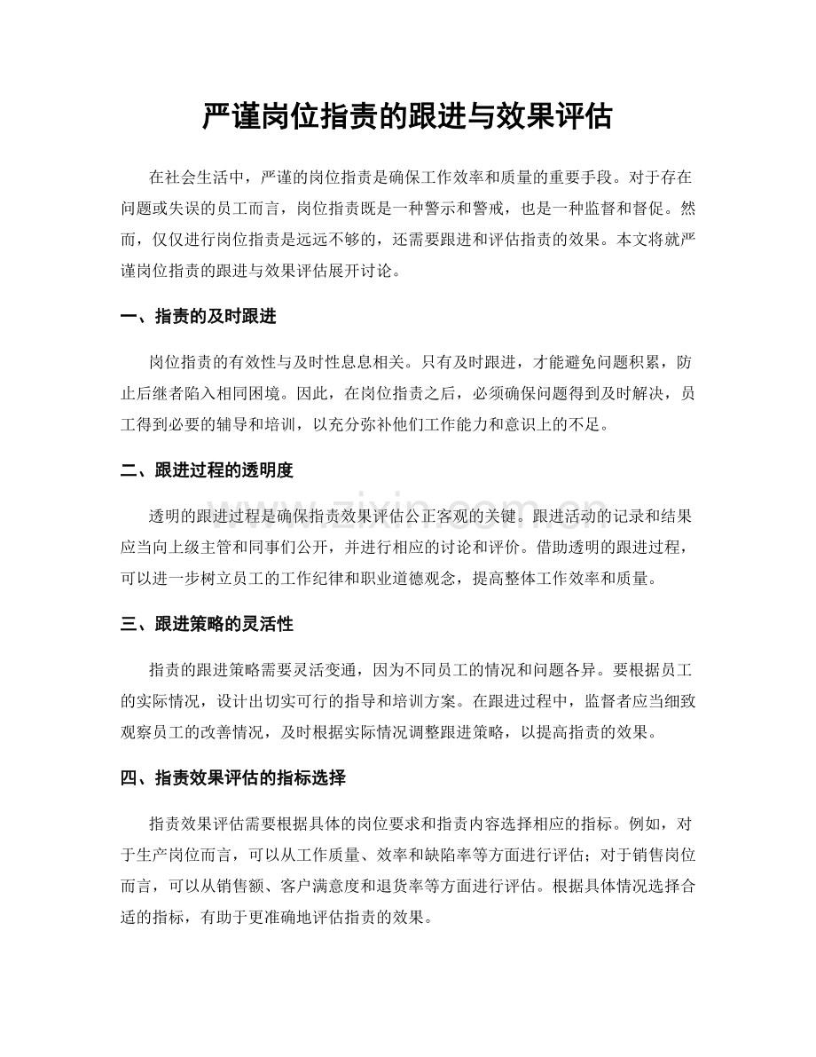 严谨岗位职责的跟进与效果评估.docx_第1页