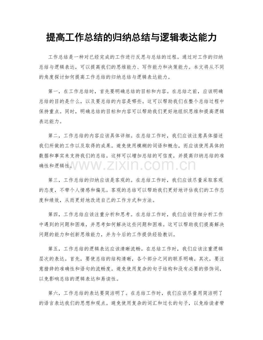 提高工作总结的归纳总结与逻辑表达能力.docx_第1页