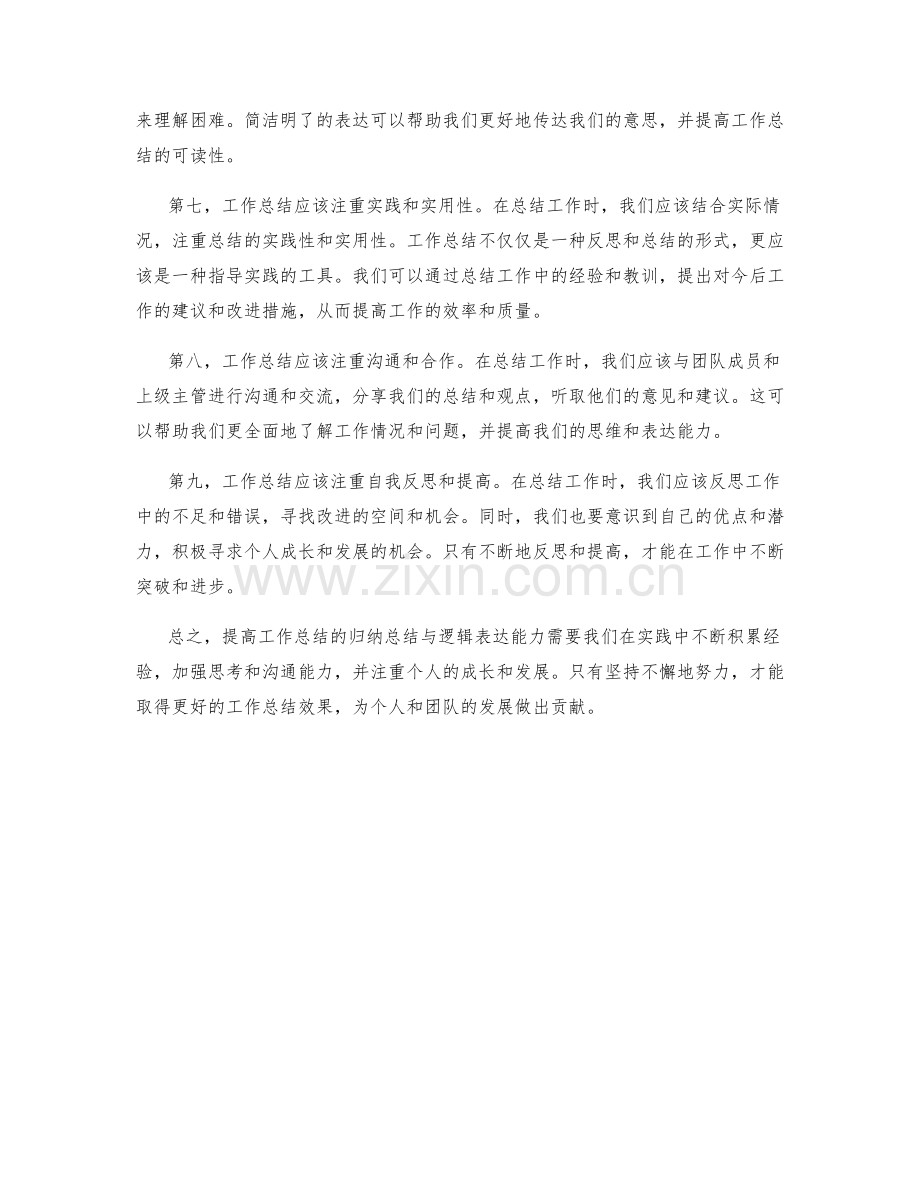 提高工作总结的归纳总结与逻辑表达能力.docx_第2页