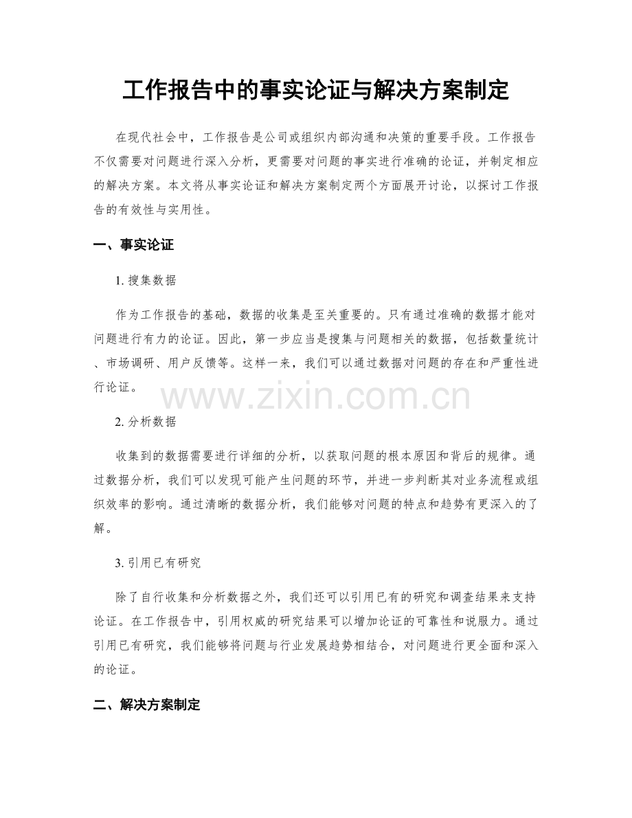 工作报告中的事实论证与解决方案制定.docx_第1页