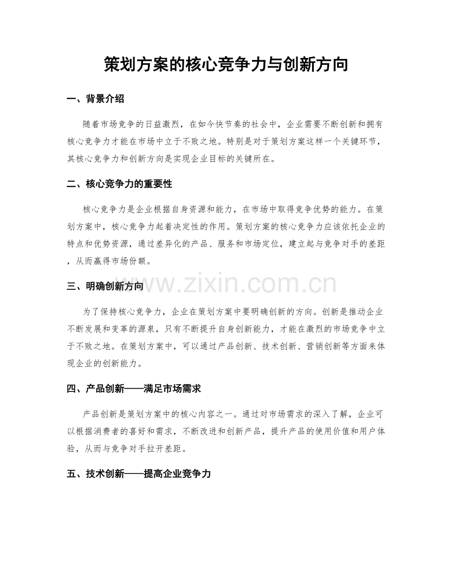 策划方案的核心竞争力与创新方向.docx_第1页