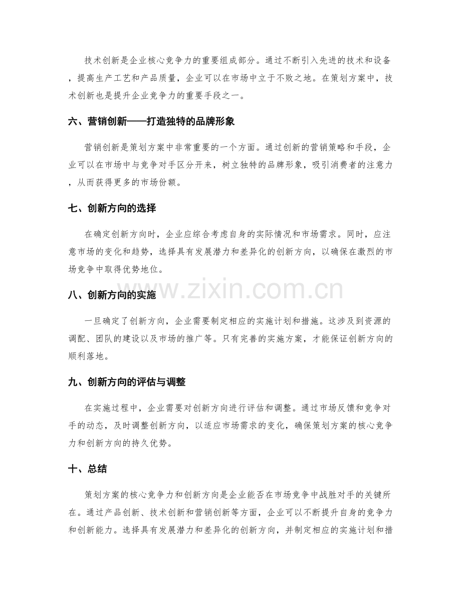 策划方案的核心竞争力与创新方向.docx_第2页