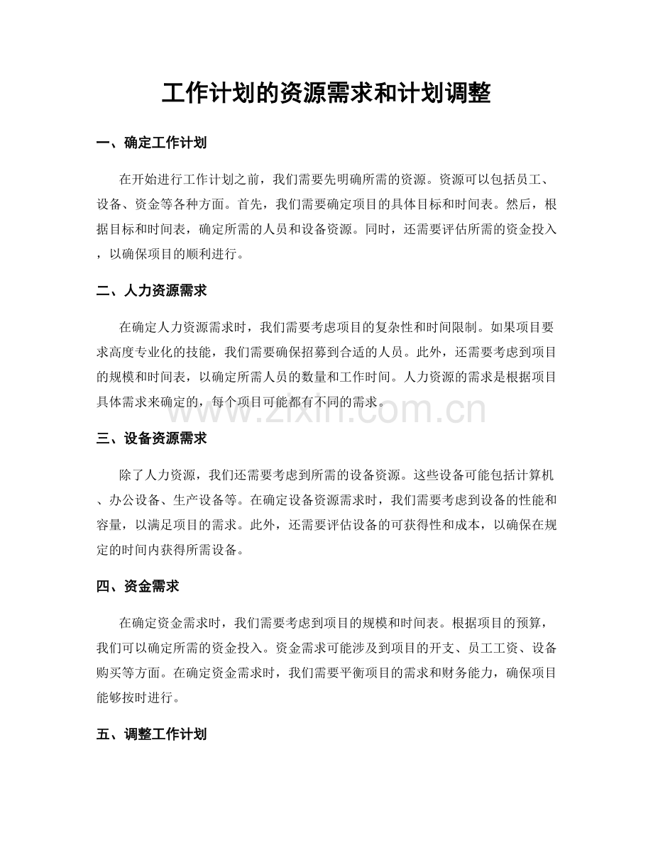 工作计划的资源需求和计划调整.docx_第1页