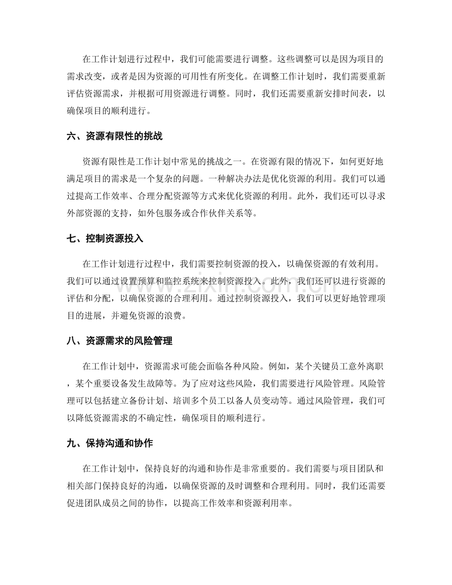 工作计划的资源需求和计划调整.docx_第2页