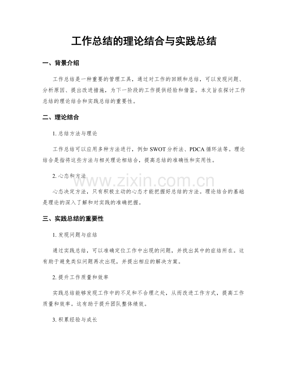 工作总结的理论结合与实践总结.docx_第1页