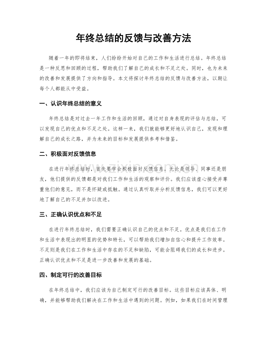 年终总结的反馈与改善方法.docx_第1页