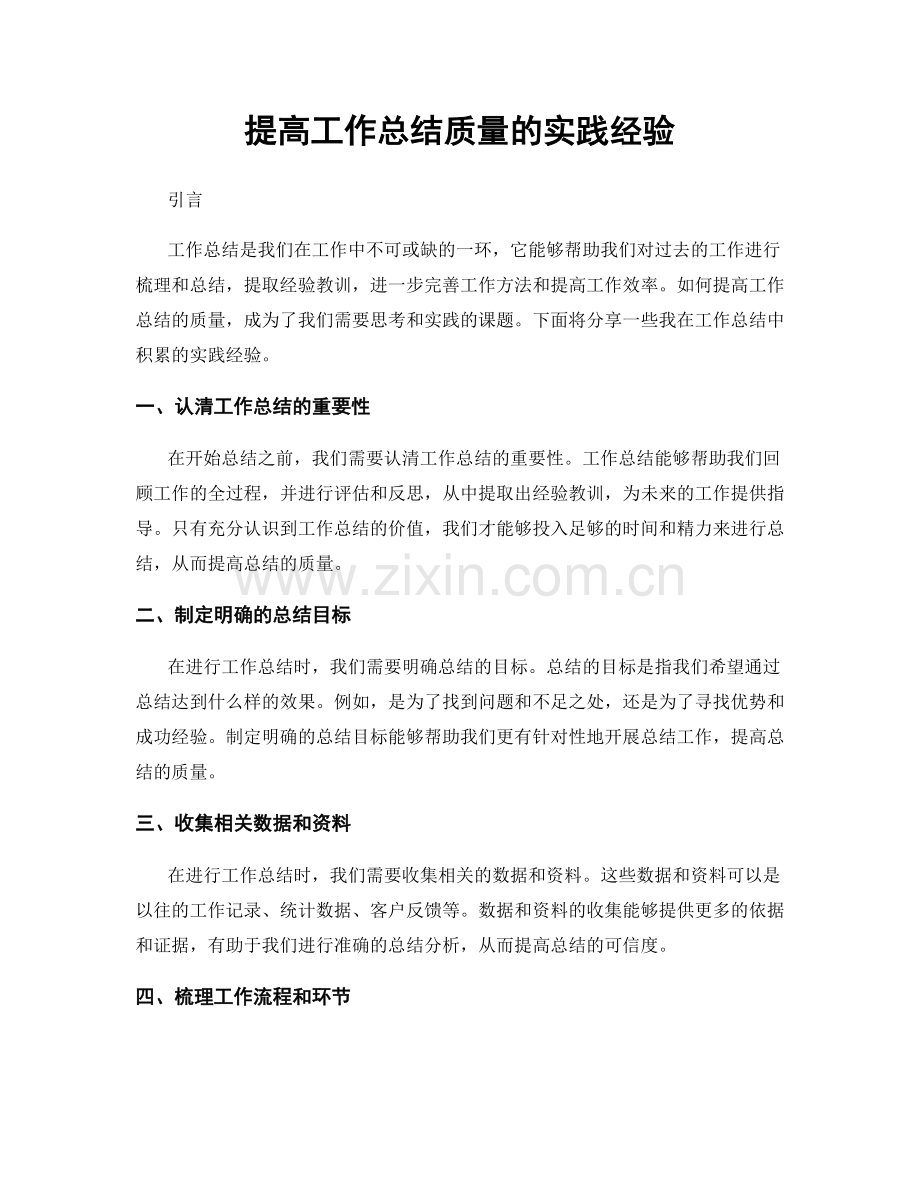 提高工作总结质量的实践经验.docx_第1页