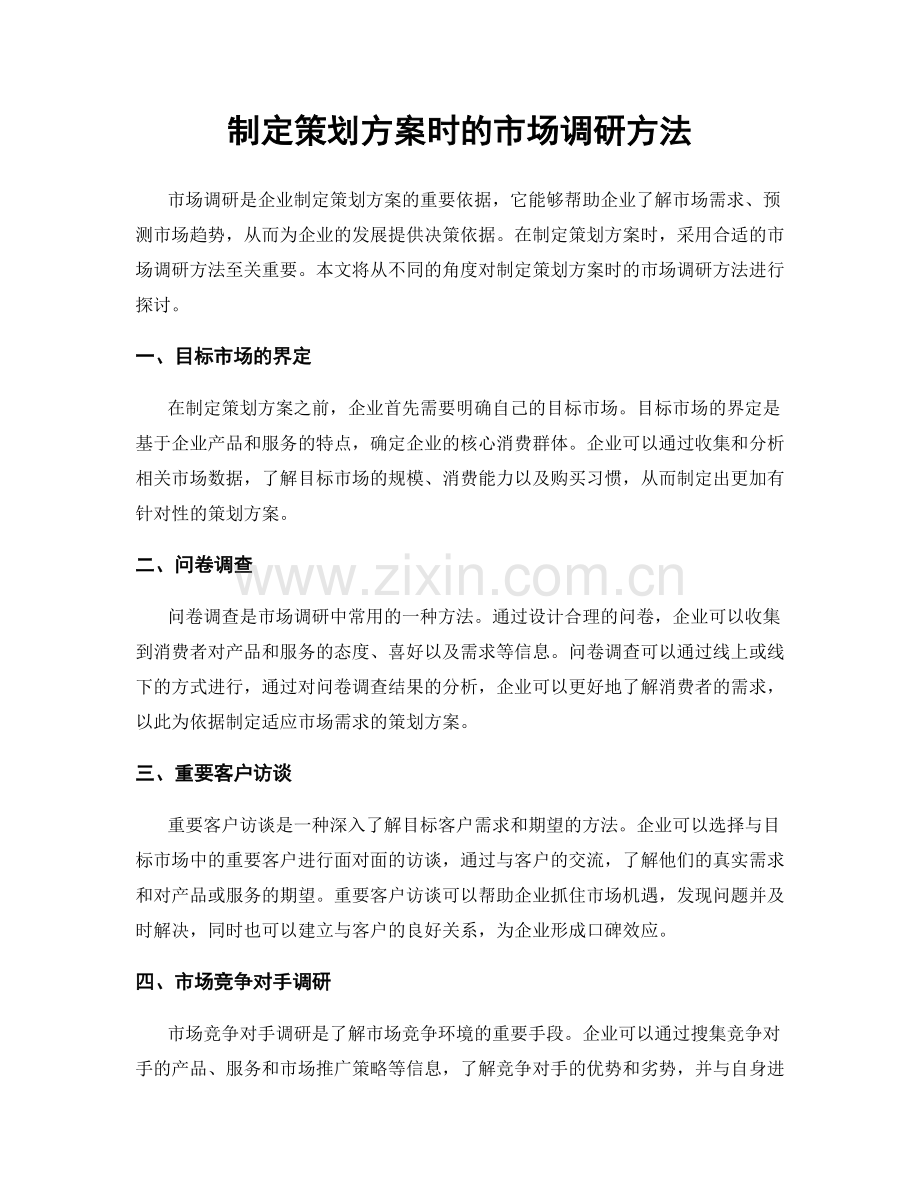 制定策划方案时的市场调研方法.docx_第1页