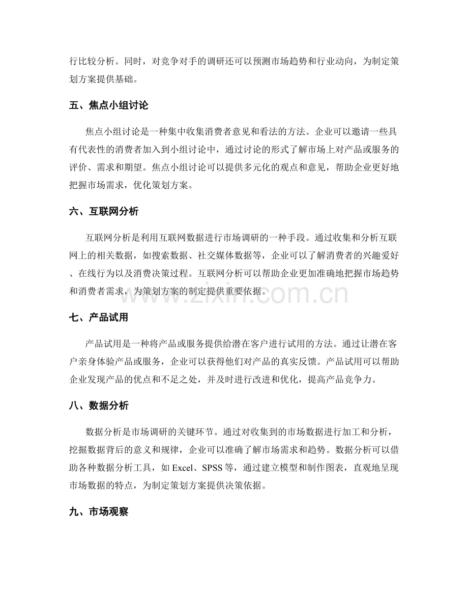 制定策划方案时的市场调研方法.docx_第2页