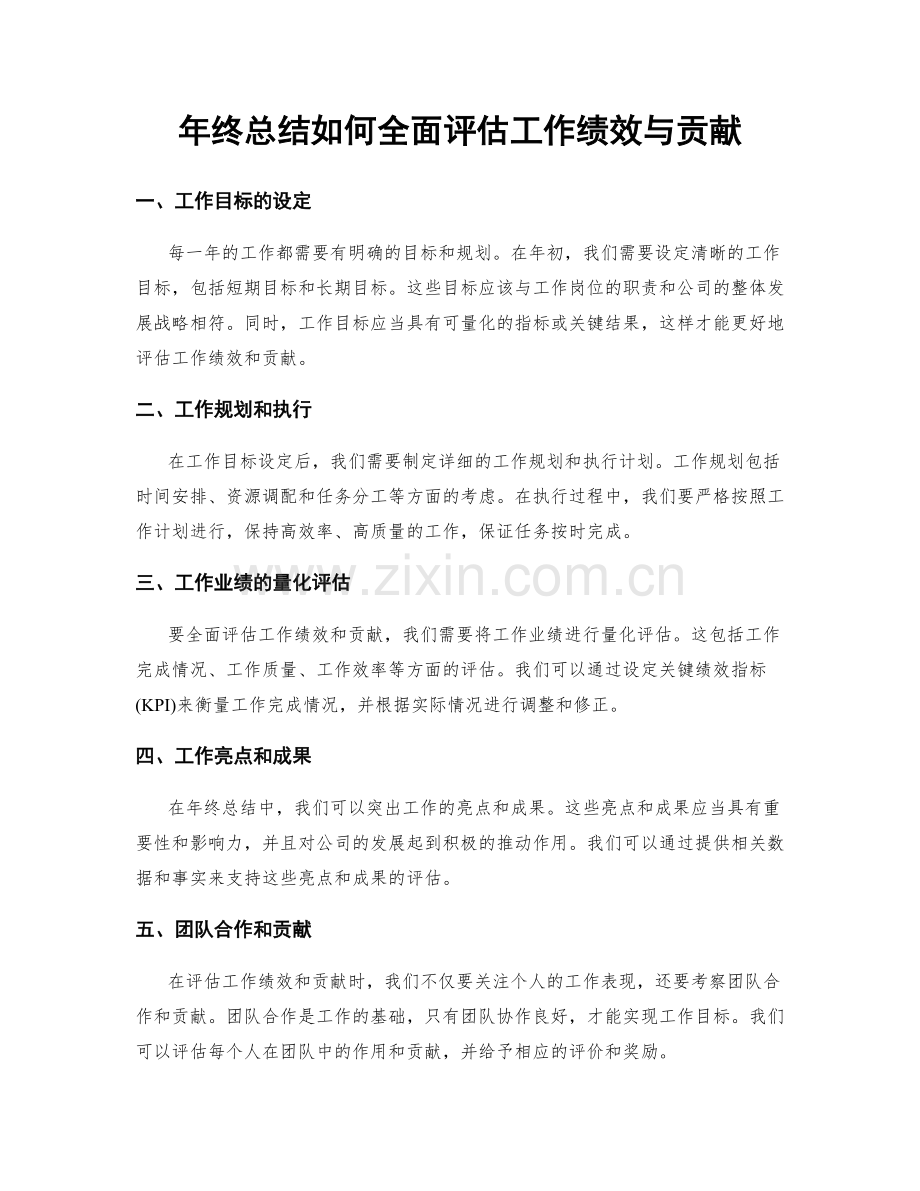 年终总结如何全面评估工作绩效与贡献.docx_第1页