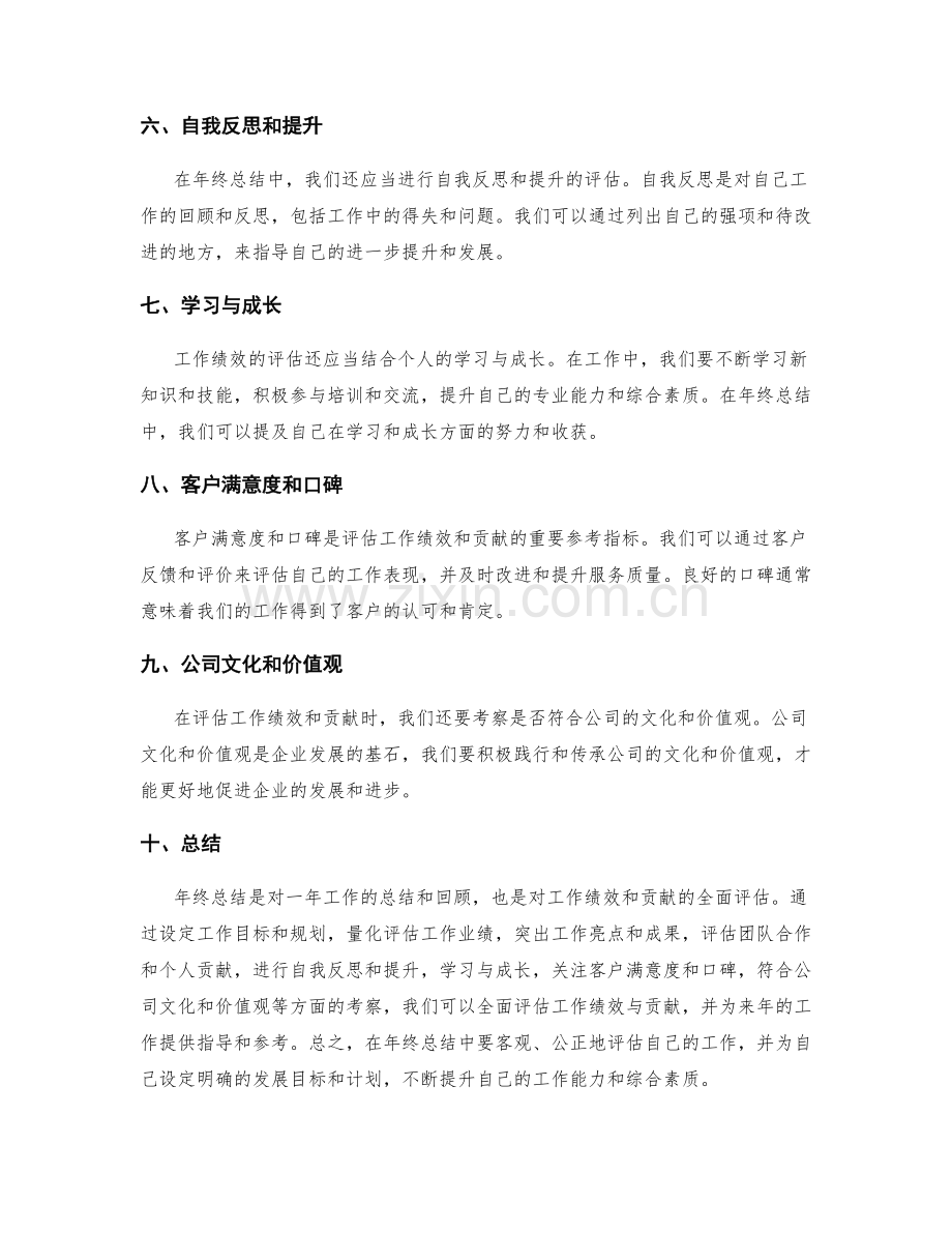 年终总结如何全面评估工作绩效与贡献.docx_第2页