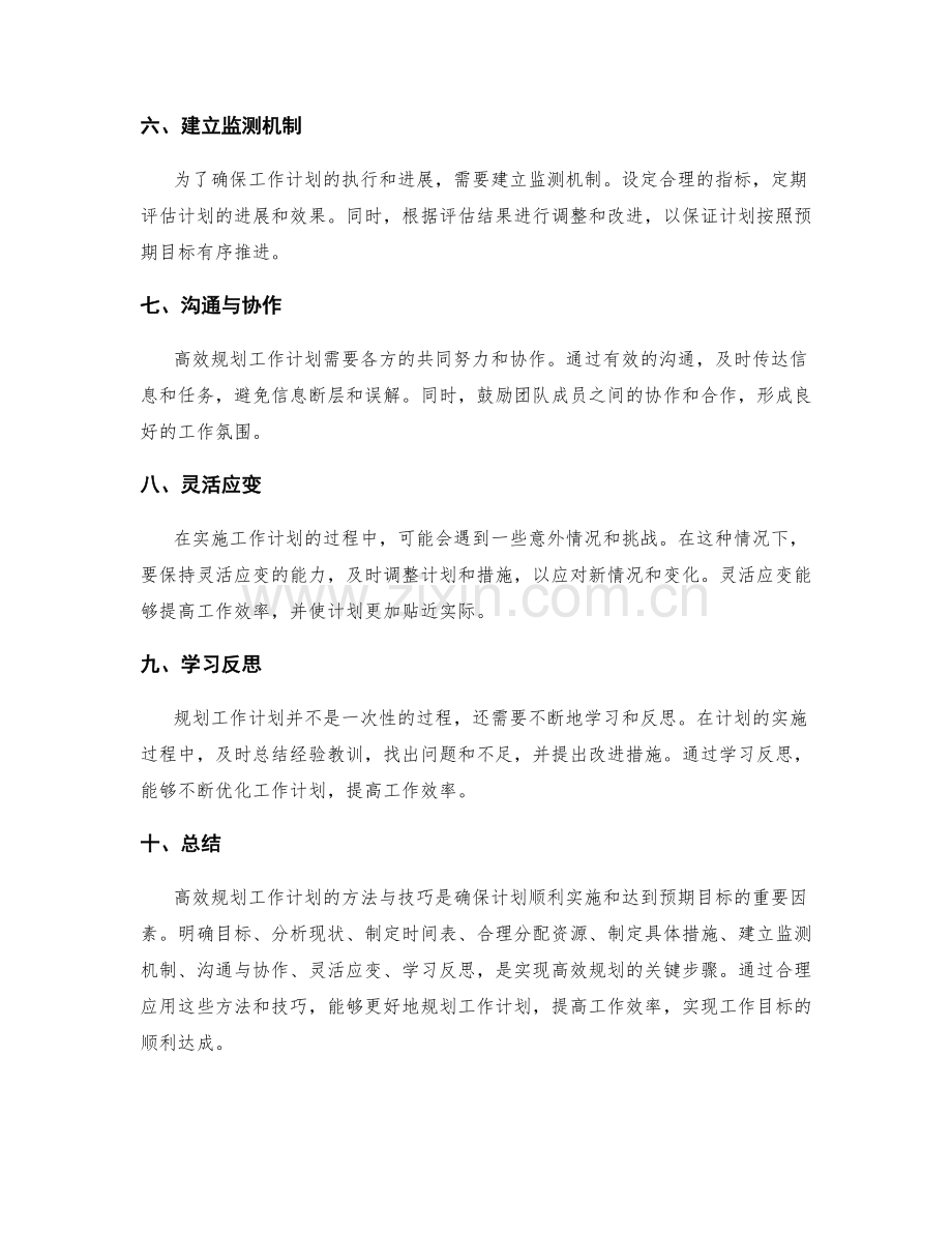 高效规划工作计划的方法与技巧.docx_第2页