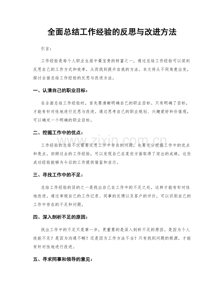 全面总结工作经验的反思与改进方法.docx_第1页