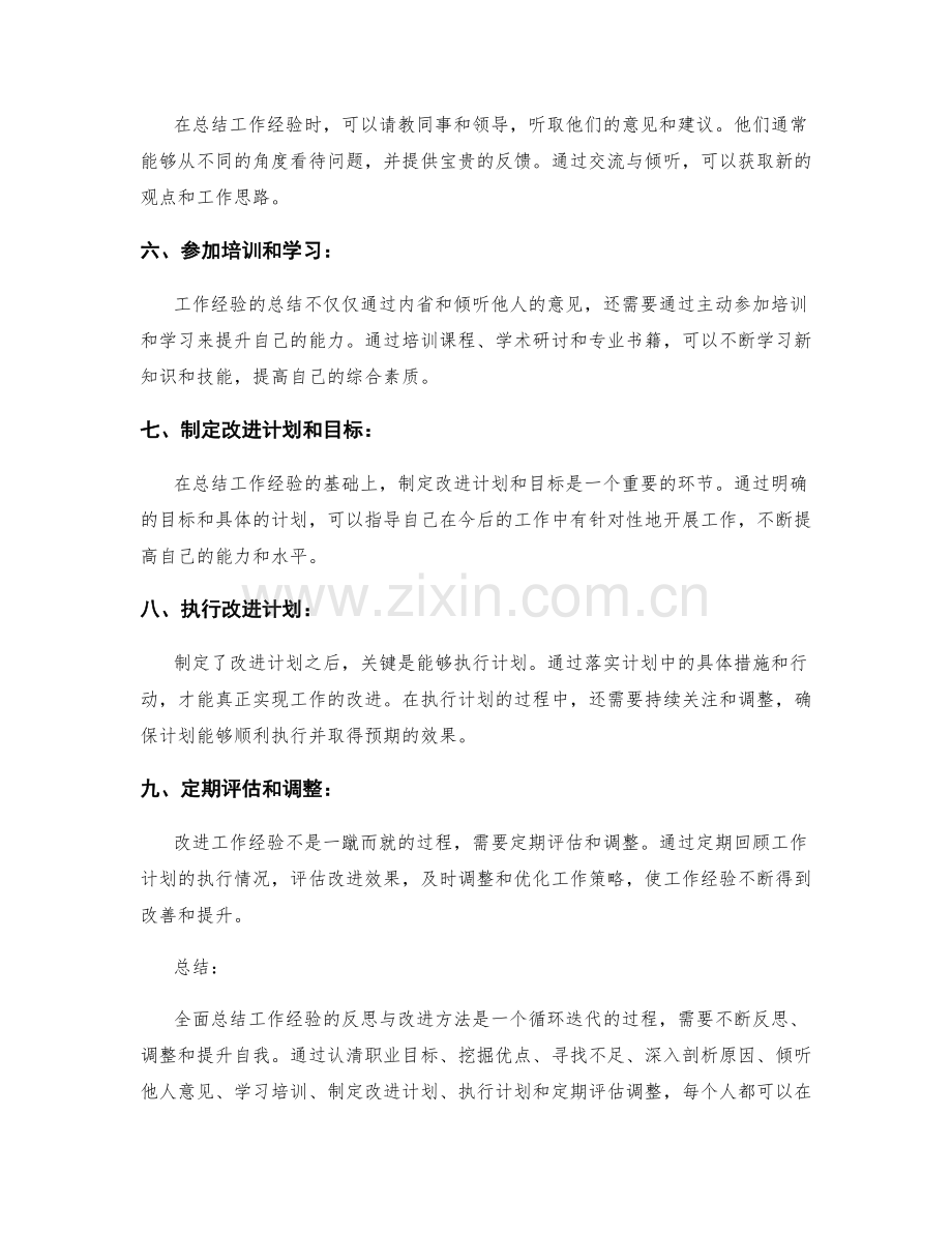 全面总结工作经验的反思与改进方法.docx_第2页