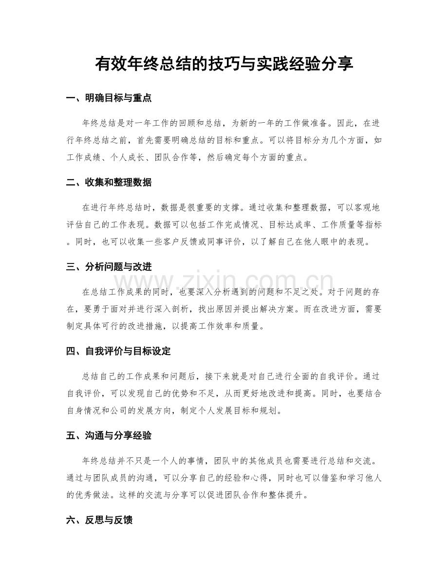 有效年终总结的技巧与实践经验分享.docx_第1页