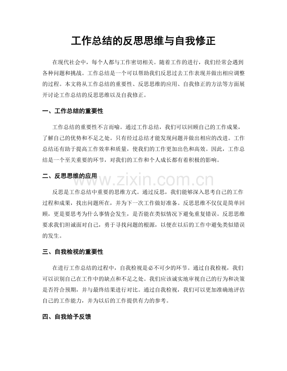 工作总结的反思思维与自我修正.docx_第1页