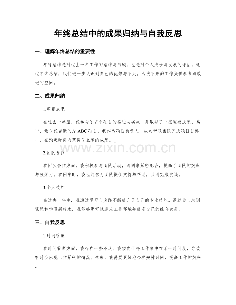 年终总结中的成果归纳与自我反思.docx_第1页